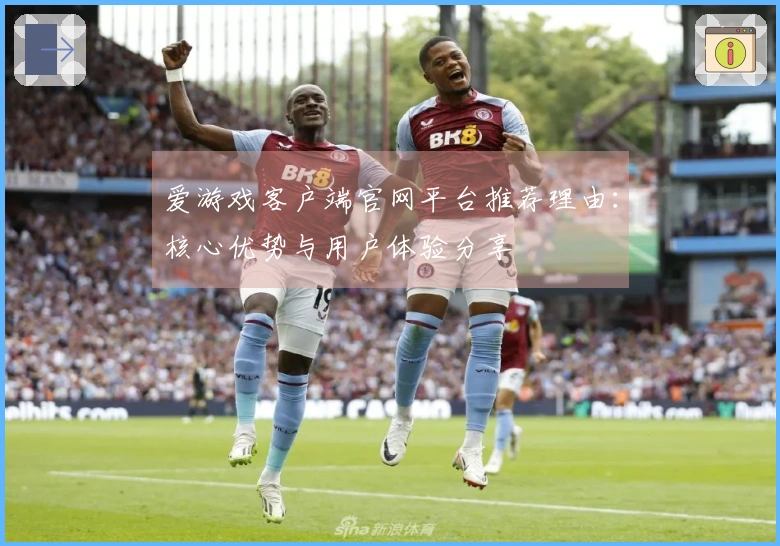爱游戏客户端官网平台推荐理由：核心优势与用户体验分享