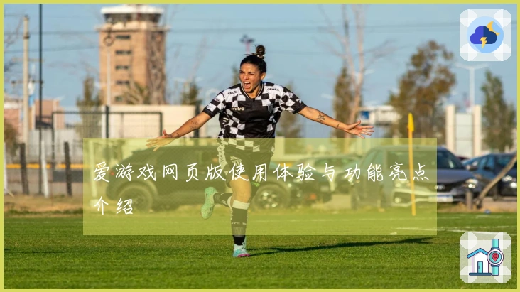 爱游戏网页版使用体验与功能亮点介绍
