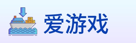 爱游戏 Logo